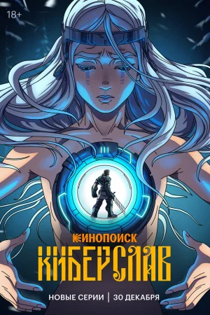 Киберслав 1 сезон онлайн