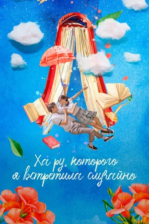 Ха Ру, которого я встретила случайно 1 сезон онлайн