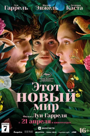 Этот новый мир  онлайн