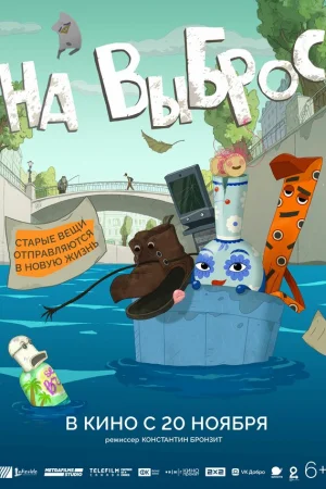 На выброс  онлайн