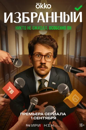 Избранный 1 сезон онлайн