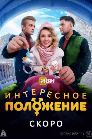 Интересное положение 1 сезон онлайн