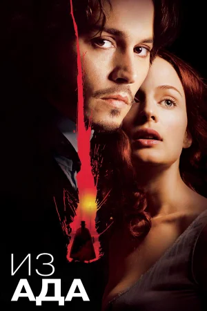 Из ада  онлайн
