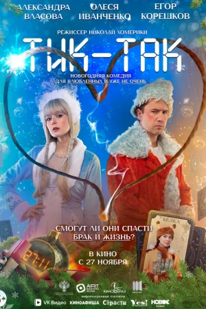 Тик-Так  онлайн