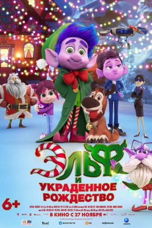 Эльф и украденное Рождество  онлайн