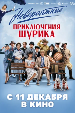 Невероятные приключения Шурика  онлайн