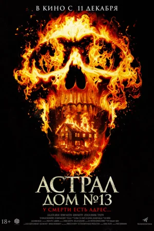 Астрал. Дом № 13  онлайн