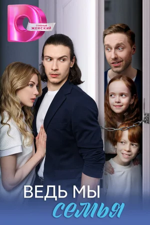 Ведь мы семья 1 сезон онлайн