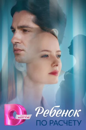 Ребёнок по расчету 1 сезон онлайн